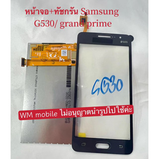 หน้าจอชุด Samsung G530/ grand prime หน้าจอพร้อมทัชกรีน (แถมไขควงชุดและกาว)