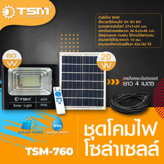 สปอร์ตไลท์โซล่าเซลล์ : รุ่น TSM-760C(60W)  สายไฟยาว 10 เมตร และ TSM-760 (60W) สายไฟยาว 5 เมตร