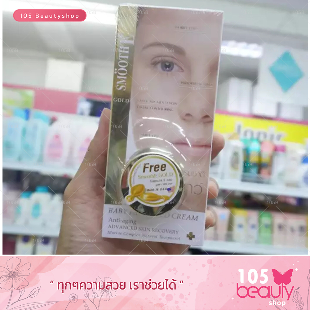 SMOOTH E GOLD BABY FACE GOLD CREAM สมูทอี เบบี้เฟส โกลด์ ครีม  65 กรัม. ฟรี!! Smooth e Gold Capsule 