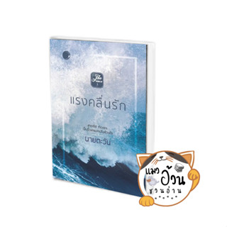 หนังสือแรงคลื่นรัก ผู้เขียน: นายตะวัน  สำนักพิมพ์: แสงจันทร์นวล #แมวอ้วนชวนอ่าน [พร้อมส่ง]