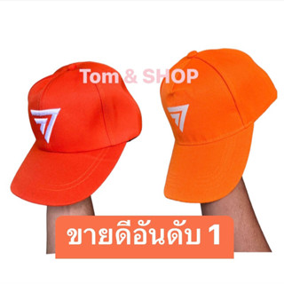 ✅พร้อมส่งด่วน✅ หมวก ก้าวไกล กันแดด สีส้ม ถูกที่สุด