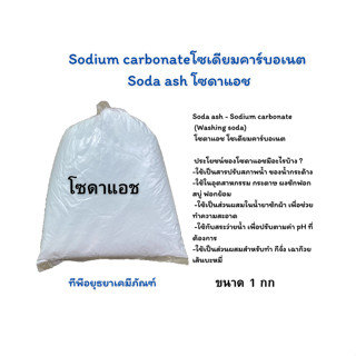 โซดาแอช โซเดียมคาร์บอเนต โซดาซักผ้า Soda ash - Sodium carbonate โซดาแอชแช่ผ้าขาว ขนาด 1 กก