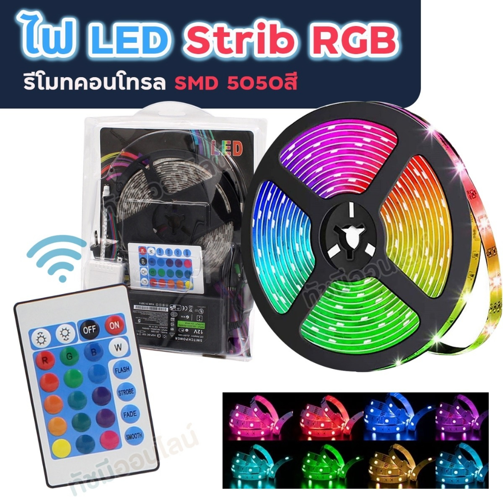 ไฟริบบิ้น LED แบบเส้น แสง RGB ไฟเส้น แสงกระพริบ เปลี่ยนสีได้ 5050 รุ่น 5 เมตร ปรับโหมด ควบคุมด้วยรีโ