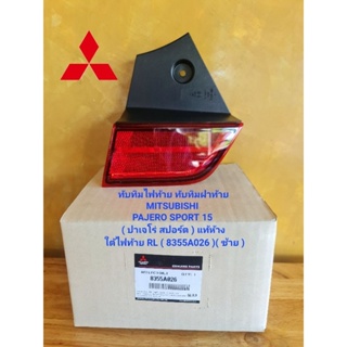 ทับทิมไฟท้าย ทับทิมฝาท้าย MITSUBISHI PAJERO SPORT 15 ( ปาเจโร่ สปอร์ต ) แท้ห้าง ใต้ไฟท้าย RL ( 8355A026 )ซ้าย