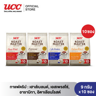 UCC Roast Master-Drip coffee ยูซีซี โรสต์ มาสเตอร์ กาแฟดริป (9 กรัม * แพค 10ซอง) เลือก 1 จาก 4 รส