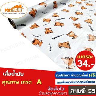 เสื่อน้ำมัน PVC ลายที่59 หนา0.35มิล หน้ากว้าง 1.40เมตร ส่วนความยาวกดเพิ่มได้ (ทางร้านตัดยาว) เสื่อน้ำมัน คุณภาพดี