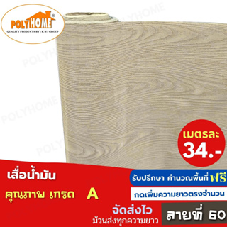 เสื่อน้ำมัน PVC ลายที่60 หนา0.35มิล หน้ากว้าง 1.40เมตร ส่วนความยาวกดเพิ่มได้ (ทางร้านตัดยาว) เสื่อน้ำมัน คุณภาพดี