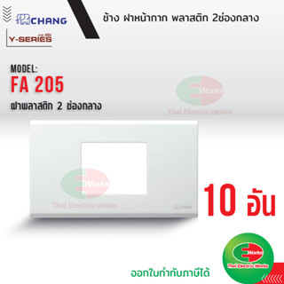 Chang (แพคละ 10 อัน) ฝาพลาสติก 2 ช่องกลางปลั๊กกราวด์เดี่ยว สีขาว รุ่น FA-205 ตราช้างแท้ หน้ากาก ฝา2ช่องกลาง