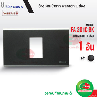 Chang FA-201C BK ฝาพลาสติก 1 ช่อง สีดำ ฝาหน้ากาก ที่ครอบสวิทซ์ ช้าง หน้ากาก ฝา1ช่อง ฝาครอบสวิตซ์ หน้ากาก1ช่อง