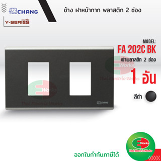 Chang FA-202C BK ฝาพลาสติก 2 ช่อง สีดำ ฝาหน้ากาก ที่ครอบสวิทซ์ ช้าง หน้ากาก ฝา2ช่อง ฝาครอบสวิตซ์ หน้ากาก2ช่อง