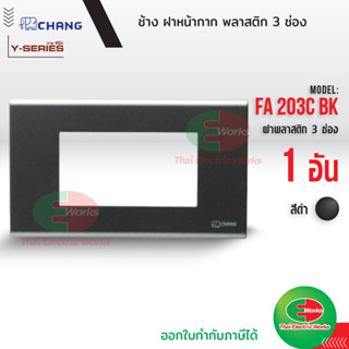 Chang FA-203C BK ฝาพลาสติก 3 ช่อง สีดำ ฝาหน้ากาก ที่ครอบสวิทซ์ ช้าง หน้ากาก ฝา3ช่อง ฝาครอบสวิตซ์ หน้ากาก3ช่อง