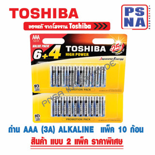 ถ่าน AAA (3A) Toshiba ALKALINE อัลคาไลน์ แพ็ค 10 จำนวน 2 แพ็ค 20 ก้อน #ถ่าน โตชิบ้า