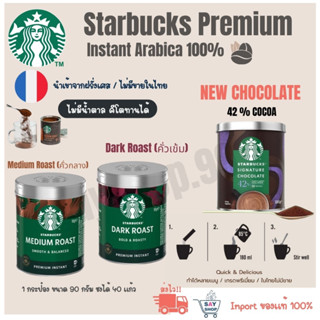 กาแฟสำเร็จรูป STARBUCKS PREMIUM INSTANT COFFEE ‼️พร้อมส่ง‼️