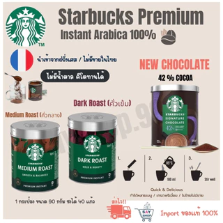 กาแฟสำเร็จรูป STARBUCKS PREMIUM INSTANT COFFEE ‼️พร้อมส่ง‼️EXP:08-2027