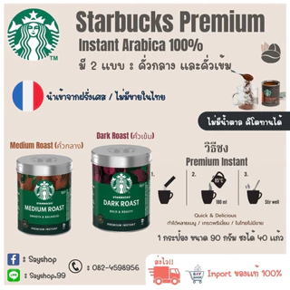 กาแฟสำเร็จรูป STARBUCKS PREMIUM INSTANT COFFEE ‼️พร้อมส่ง‼️EXP:08-2027