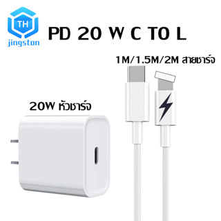 Thjingston PD 20W หัวชาร์จ ดั้งเดิม สายชาร์จ + หัวชาร์จ PD 20W Fast charger จากสาย TypeC to L สำหรับ phone