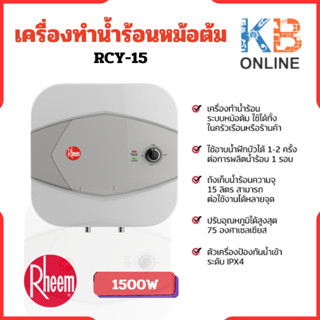 RHEEM เครื่องทำน้ำร้อนหม้อต้ม ความจุ 15 ลิตร รุ่น RCY-15