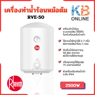 RHEEM เครื่องทำน้ำร้อนหม้อต้ม ความจุ 50 ลิตร รุ่น RVE-50