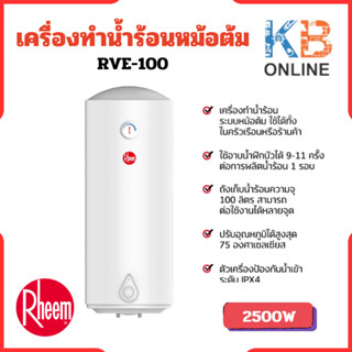 RHEEM เครื่องทำน้ำร้อนหม้อต้ม ความจุ 100 ลิตร รุ่น RVE-100