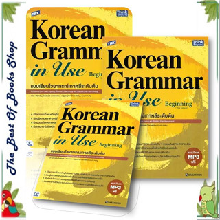 หนังสือTBX Korean Grammar in Use Beginning (Thai Edition) แบบเรียนไวยากรณ์เกาหลีระดับต้น พร้อมส่ง