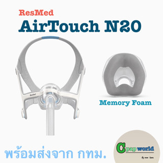 ResMed AirTouch N20 แบบ ครบเซ็ต, Memory Foam