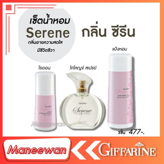 เซต ซีรีน โคโลญจน์ โรลออน แป้งโรยตัว กิฟฟารีน ซีรีน โคโลญจ์ สเปรย์ giffarine ดึงเร้าความสดใส มีชีวิตชีวา