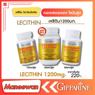 เลซิติน กิฟฟารีน Lecithin Giffarine ผสมแคโรทีนอยด์ และวิตามินอี อ่อนเพลีย นอนน้อย  ดูแลสุขภาพตับได้ 100%