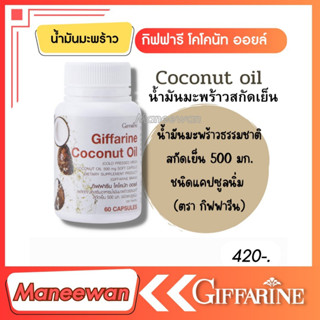 กิฟฟารีน โคโคนัท ออยล์ น้ำมันมะพร้าวสกัดเย็น  ออร์แกนิค 100% น้ำมันมะพร้าวสกัดเย็น