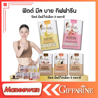 Fitt Meal By Giffarine ฟิตต์ มีล บาย กิฟฟารีนผลิตภัณฑ์ทดแทนมื้ออาหาร #ควบคุมหรือลดน้ำหนัก