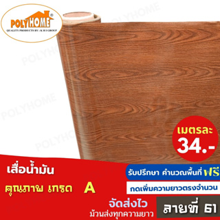 เสื่อน้ำมัน PVC ลายที่61 หนา0.35มิล หน้ากว้าง 1.40เมตร ส่วนความยาวกดเพิ่มได้ (ทางร้านตัดยาว) เสื่อน้ำมัน คุณภาพดี