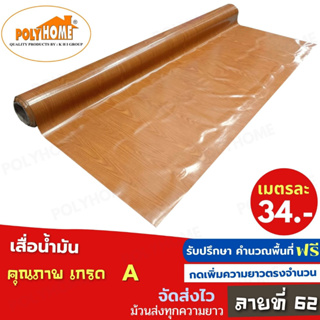 เสื่อน้ำมัน PVC ลายที่62 หนา0.35มิล หน้ากว้าง 1.40เมตร ส่วนความยาวกดเพิ่มได้ (ทางร้านตัดยาว) เสื่อน้ำมัน คุณภาพดี