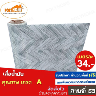 เสื่อน้ำมัน PVC ลายที่63 หนา0.35มิล หน้ากว้าง 1.40เมตร ส่วนความยาวกดเพิ่มได้ (ทางร้านตัดยาว) เสื่อน้ำมัน คุณภาพดี