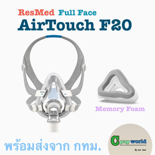 ResMed AirTouch F20 Full Face CPAP Mask with Headgear แบบเมมโมรีโฟมแท้   ครบเซ็ต, ส่งจาก กทม.