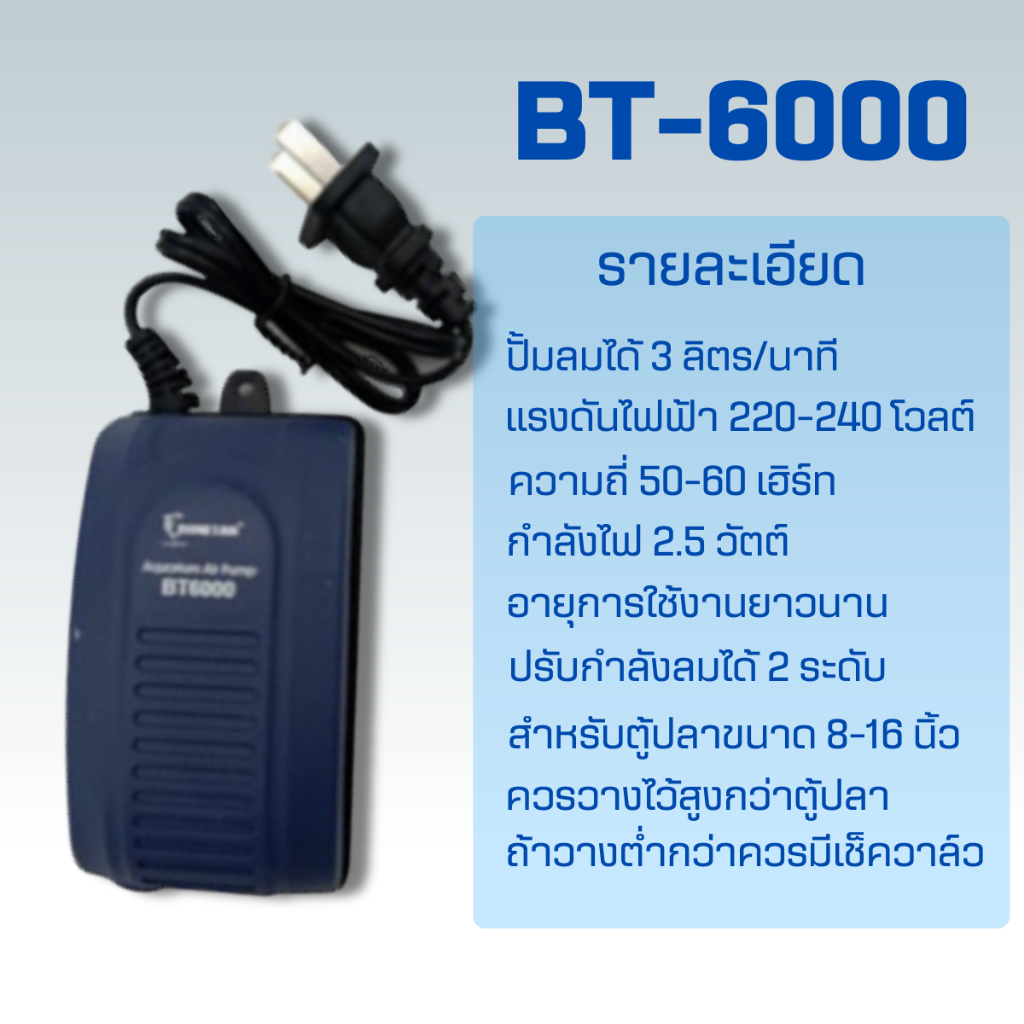 ปั๊มลมตู้ปลา BONETAR รุ่น BT-6000 BT-6500 BT-6800 ปรับแรงลมได้  เสียงเงียบ ขนาดเล็ก มียางกันลื่น