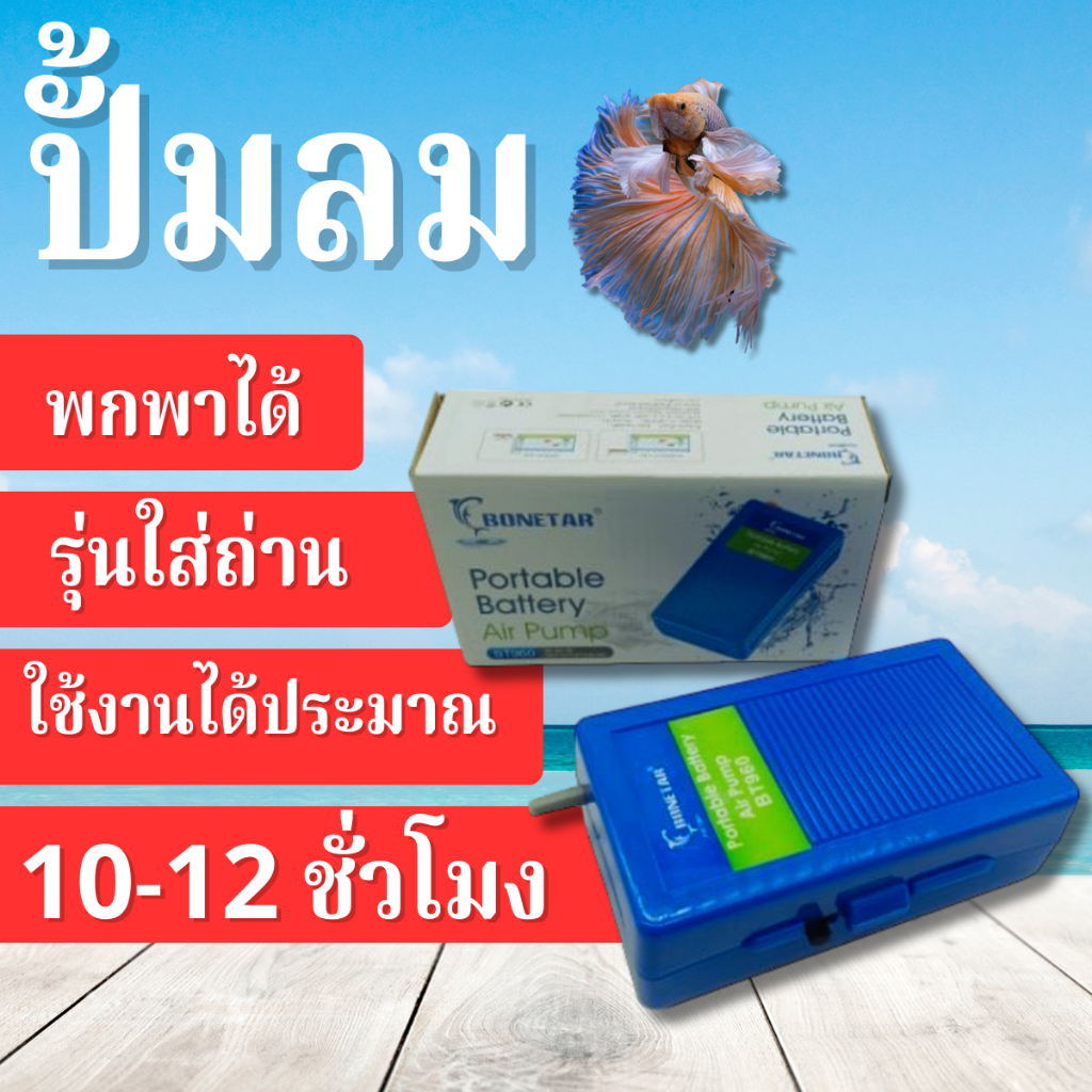 ปั้มอ็อกซิเจน ปั๊ม​ลมใส่ถ่าน Bonetar​ รุ่นBT960ใช้กรณีไฟดับ ขนย้ายปลา มีสายยางและหัวทราย ถ่านD-2ก้อน