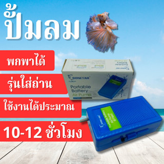 ปั๊ม​ลมใส่ถ่าน Bonetar​ รุ่น BT960 ใช้กรณีไฟดับ ฉุกเฉิน ขนย้ายปลา มีสายยางและหัวทราย ถ่านD-2ก้อน อยู่10-12ชม.