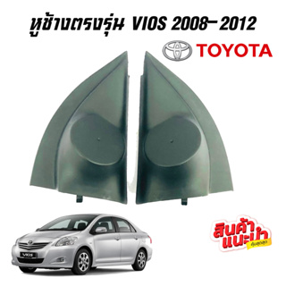 หูช้าง VIOS 2008-2012 ช่องใส่เสียงแหลม ทวิตเตอร์ TOYOTA โตโยต้า วีออส