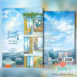 หนังสือ First Frost วันนี้ วันไหน ยังไงก็เธอ 1  ผู้เขียน จู๋อี่  (พร้อมส่ง) # long shop doo