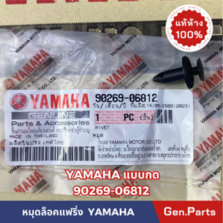 *แท้ห้าง* หมุดล็อคแฟริ่งแบบกด YAMAHA แท้ศูนย์YAMAHA รหัส 90269-06812