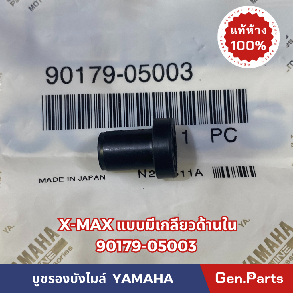 บู๊ทรองบังไมล์ น๊อตยางชิวหน้า XMAX300 NMAX155 LEXI แท้ศูนย์ Yamaha 90179-05003 บูทรองบังไมล์ น็อตยาง