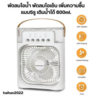 พัดลมไอน้ำ พัดลมไอเย็น เพิ่มความชื้น แบบ5รู เติมน้ำได้ 600ml. มีสินค้าพร้อมส่ง