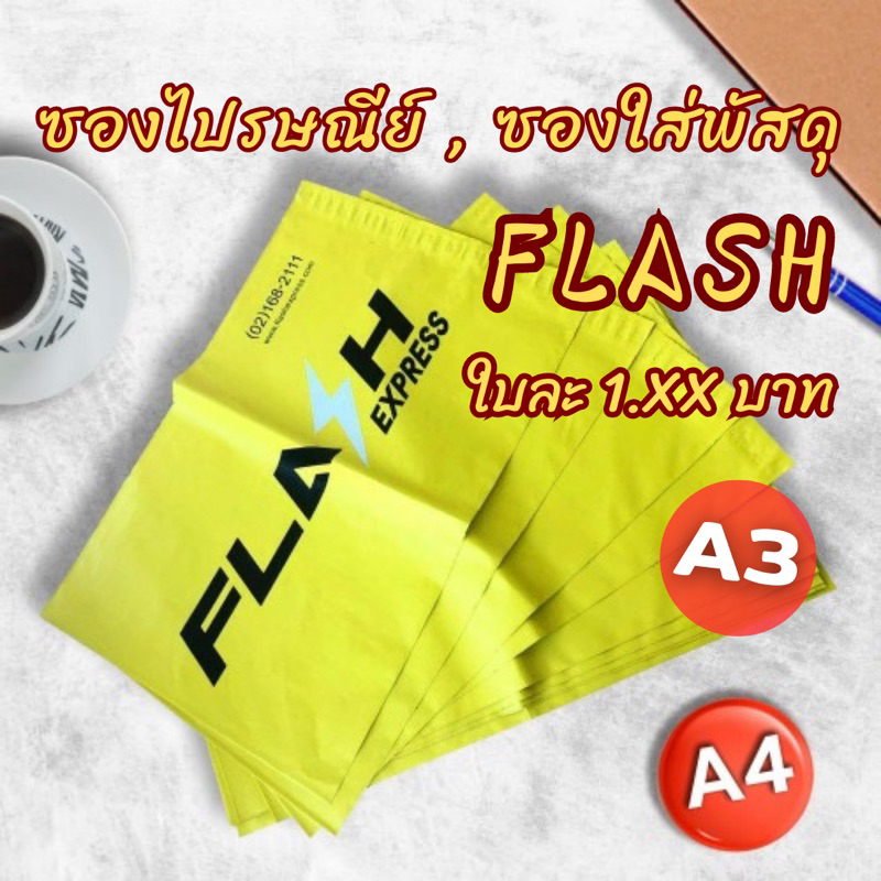 ซองไปรษณีย์ ใบละ 1.x  Flash A3, A4 (100 ใบ) ซองพลาสติก , ซองแฟลช , ซองflash express #ซองไปรษณีย์ ถุงแฟลช