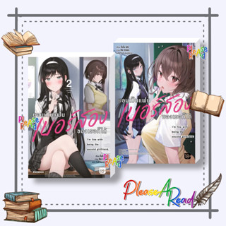 [พร้อมส่ง] หนังสือ ยอมเป็นแฟนเบอร์สองของเธอก็ได้ เล่ม1-2 (LN) #ไลท์โนเวล (Light Novel) สนพ.PHOENIX-ฟีนิกซ์ #pleasearead