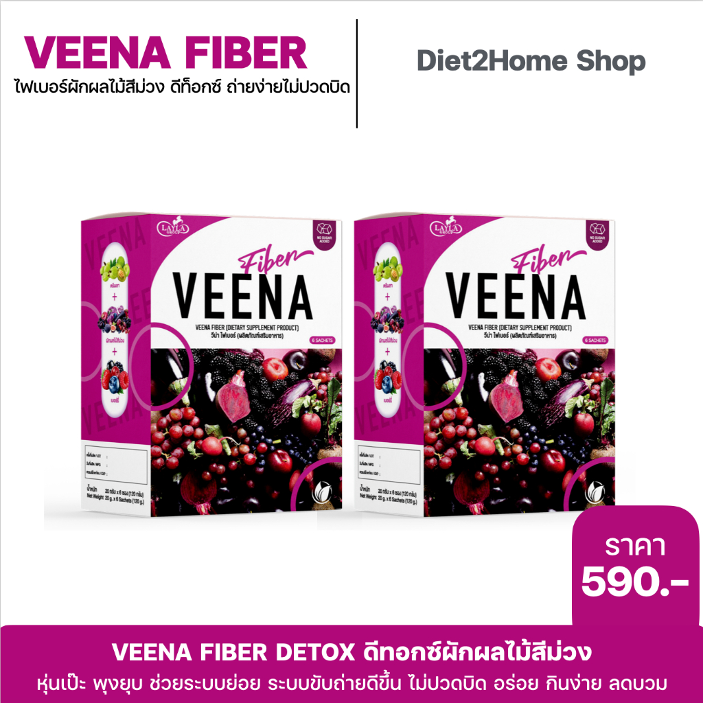 แท้100% Veena 1แถม1 วีน่าไฟเบอร์ผักผลไม้สีม่วง สูตรใหม่ เห็นผลลัพธ์ได้ดีมาก พุงยุบไว ลดบวมไม่ปวดบิด