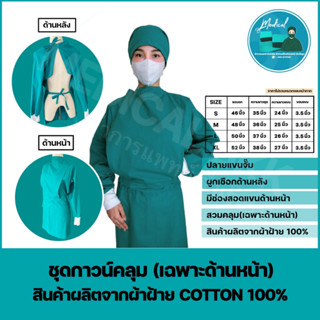 ชุดกาวน์คลุมผ่าตัด(สวมเฉพาะด้านหน้า) ชุดแพทย์ ชุดคลุมผ่าตัด  (Cotton100%)