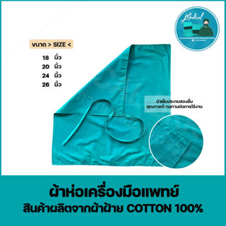 ผ้าห่อเครื่องมือแพทย์ ผ้าการแพทย์ ผ้าห่อSet ผ้าหัตถการทางการแพทย์ (Cotton100%)