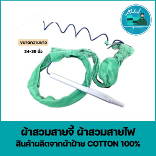 ผ้าสวมสายจี้ ผ้าสวมสายไฟ ผ้าสวมปลอก ผ้าหัตถการทางการแพทย์ (Cotton100%)