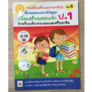 AFK หนังสือ เตรียมสอบเข้า ป.1 เล่ม 2 หลักสูตรใหม่ (ของมีตำหนิ)