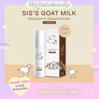 [ พร้อมส่ง ] อิมัลชั่นนมแพะ Emulsion goat milk อิมัลชั่น นมแพะ หน้าเด็ก