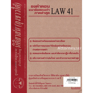 ชีทธงคำตอบ LAW รหัสขึ้นต้นด้วย 41 (นิติสาส์น ลุงชาวใต้)